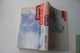 伏わぬ人々　アイヌ　増補