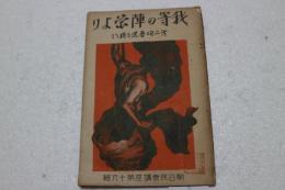 我等の陣営より　第二次普選を終へて (1930年) (朝日民衆講座〈第16輯〉)