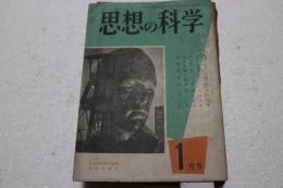 思想の科学　昭和30年1月　通巻９号　特集・世界の未来とわれら・かるたの話