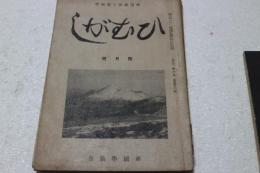 ひむがし　昭和19年4月号　（続古事記要講１１　景山正治）　（歌道維新と新国学）