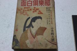 面白倶楽部　昭和23年10月　1巻8号