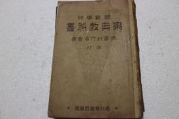 師範学校　楽典教科書　四訂