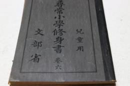 尋常小学修身書　（巻6）　児童用