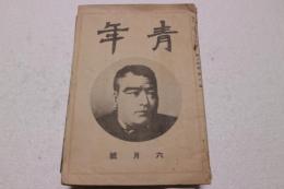 青年　昭和４年６月号　第14巻第６号　