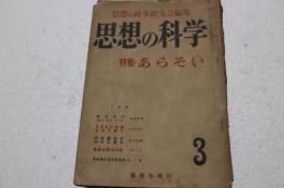 思想の科学　昭和29年7月　通巻３号　特集・あらそい
