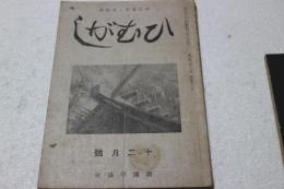 ひむがし　昭和18年12月号　（続古事記要講９　景山正治）　（歌道維新と新国学）