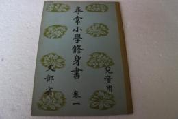 尋常小学修身書　（巻１）　児童用