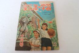 小学三年の学習　昭和２４年１０月号