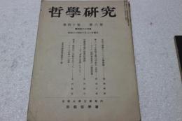 哲学研究　昭和34年10月　（464号）