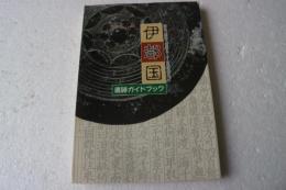 伊都国　遺跡ガイドブック