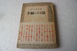 幸福になる法