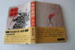 木曽義仲