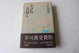 小さな貴婦人