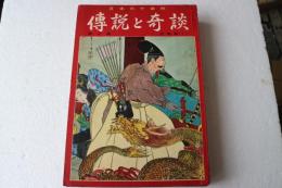 日本六十余州　伝説と奇談（2） 近畿篇（1）