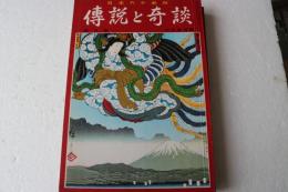 日本六十余州　伝説と奇談(3)　伊豆東海篇