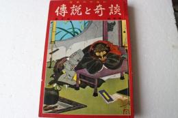 日本六十余州　伝説と奇談(4)　関東篇