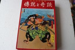 日本六十余州　伝説と奇談(7)　九州篇