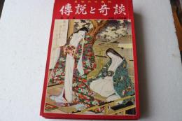 日本六十余州　伝説と奇談(9)　北陸・近畿篇