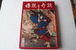 日本六十余州　伝説と奇談(10)　中部篇