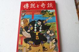 日本六十余州　伝説と奇談(12)　中部・北陸篇