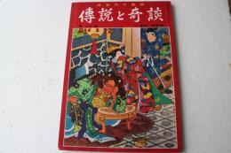 日本六十余州　伝説と奇談(13)　東北・関東篇