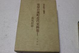 安房白濱町近代史料集(１)　長尾村誌　上・下揃