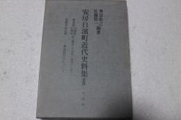 安房白濱町近代史料集(２)　朝夷郡白濱村・乙濱村誌(明治35年・明治18年)、海難事故記録、野島崎灯台について