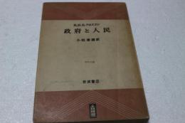 政府と人民
