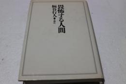 畏怖する人間―柄谷行人評論集 　【新装版】