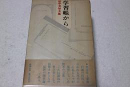 学習帳から