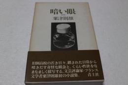 暗い眼―情景集