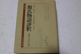 源氏物語評釈―語釈・文法・参考 (古典評釈シリーズ)
