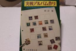 実戦アルバム作り