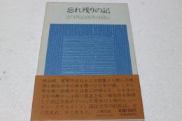 忘れ残りの記―吉川英治四半自叙伝