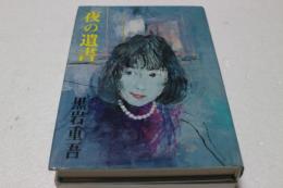 夜の遺書