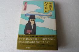 弁護士バイロン
