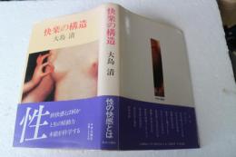 快楽の構造　