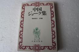 中国ジョーク集
