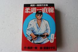 梶原一騎傑作全集 柔道一直線（9）