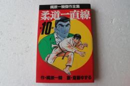 梶原一騎傑作全集 柔道一直線（10）