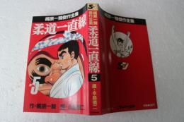 梶原一騎傑作全集 柔道一直線（5）