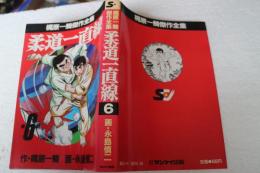 梶原一騎傑作全集 柔道一直線（6）