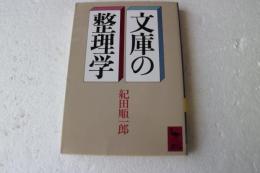 文庫の整理学　（講談社学術文庫）