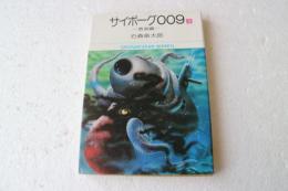 サイボーグ009〈3〉　放浪編 (小学館文庫)