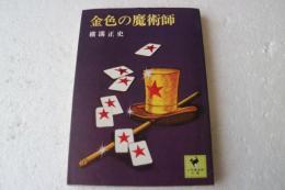 金色の魔術師 (少年倶楽部文庫）