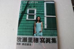 牧瀬里穂ファースト写真集