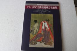 プラハ国立美術館所蔵浮世絵展　開館２００年記念