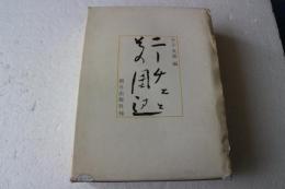 ニーチェとその周辺