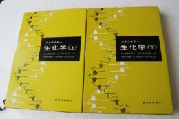 ストライヤー生化学　全二巻