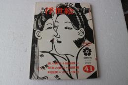 季刊浮世絵　第４１冊　美人画競べ　師宣の魅力